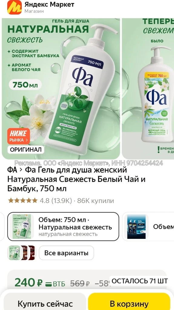 Фа Гель для душа женский Натуральная Свежесть Белый Чай и Бамбук, 750 мл