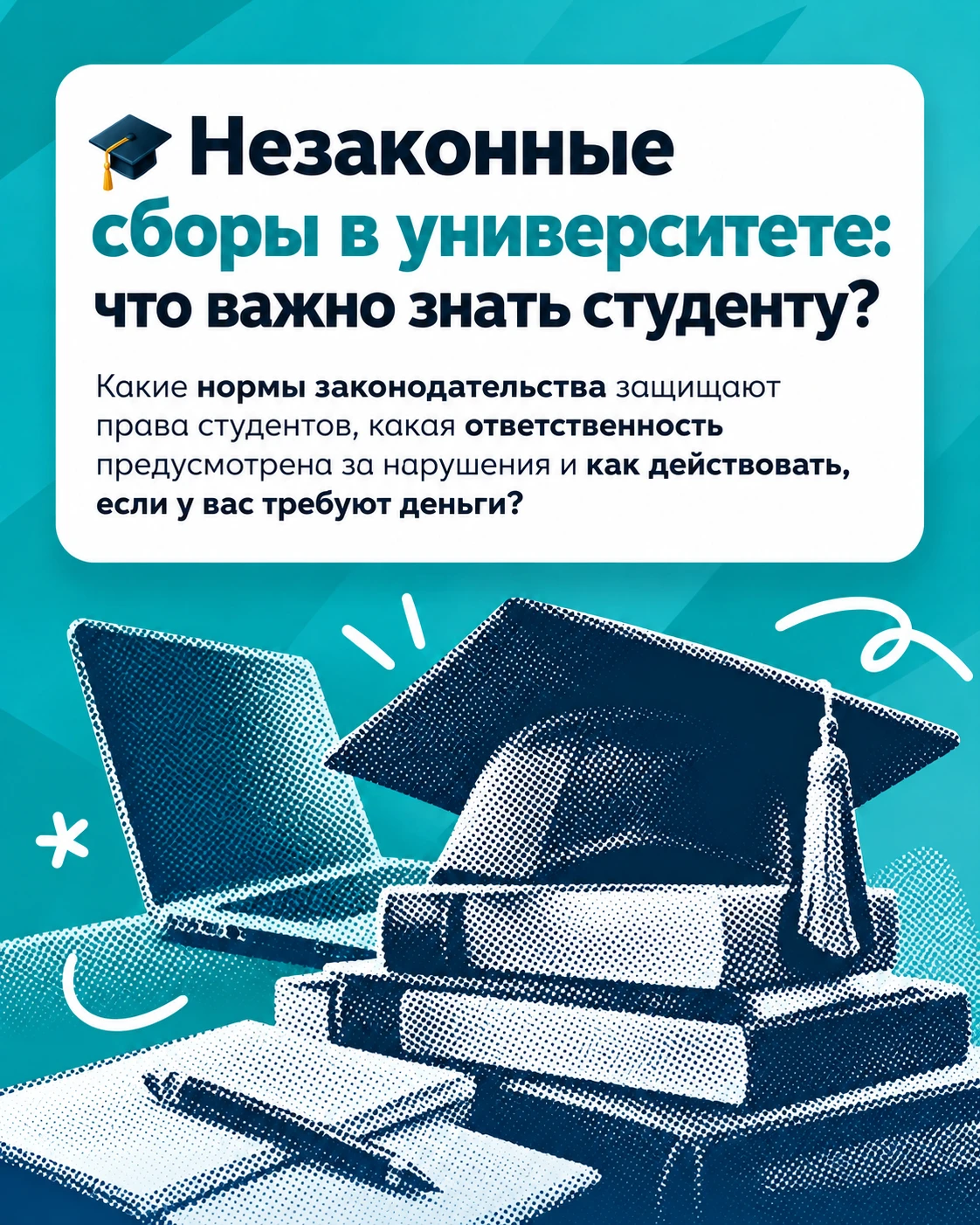 🎓 Незаконные сборы в университете: что важно знать студенту?