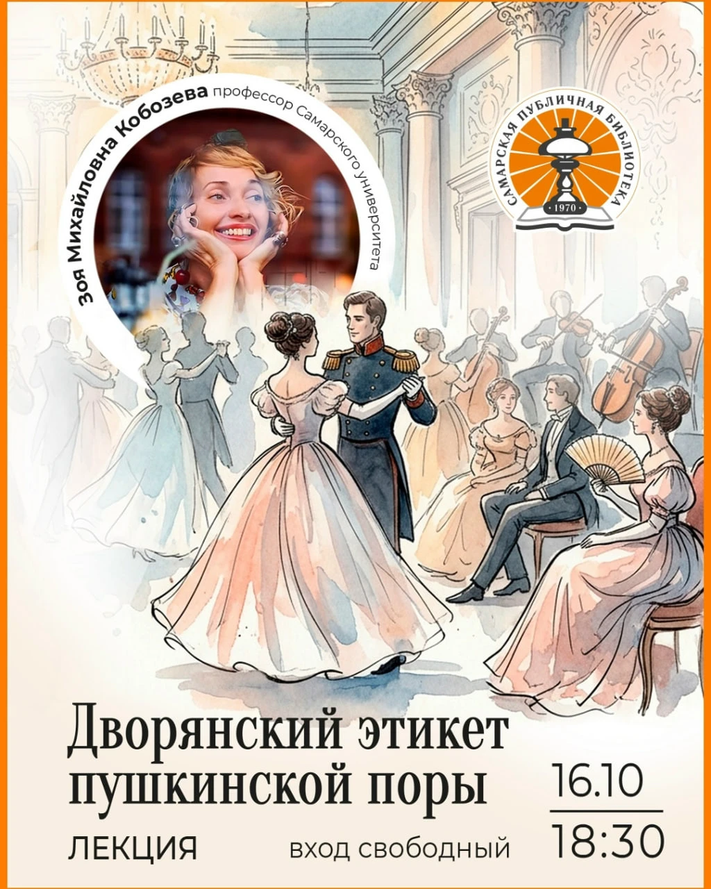 🕡 16.10 | Лекция Зои Кобозевой «Дворянский этикет пушкинской поры»
