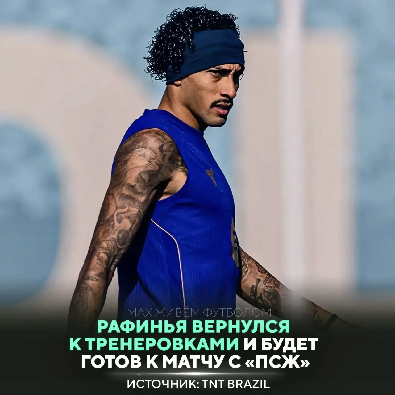 ✅ Рафинья восстановился, после полученной травмы с «Бразилией» во время международной п...