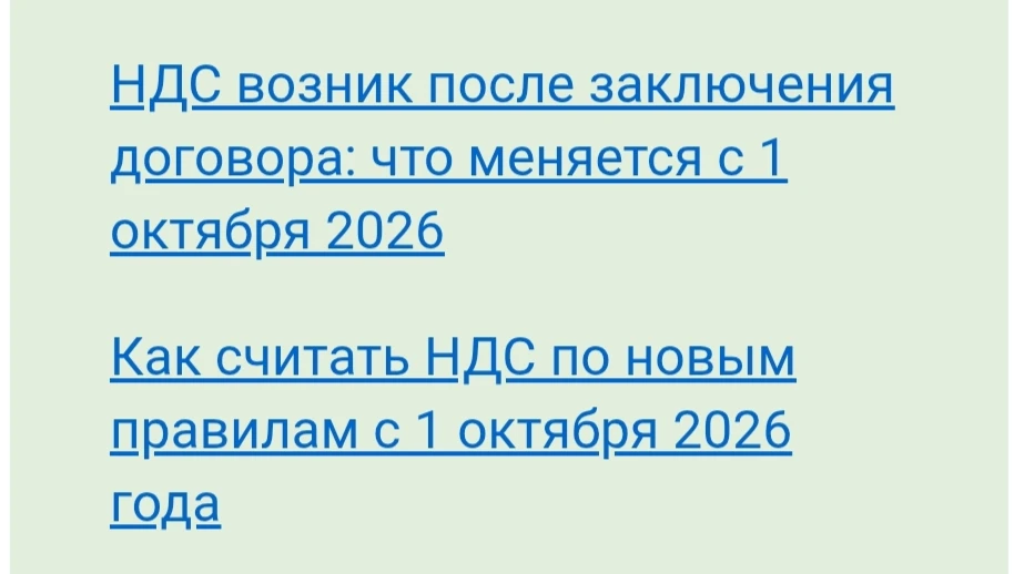 ⏰ С 1 октября изменился порядок расчета НДС, если обязанность по его уплате возникла уж...