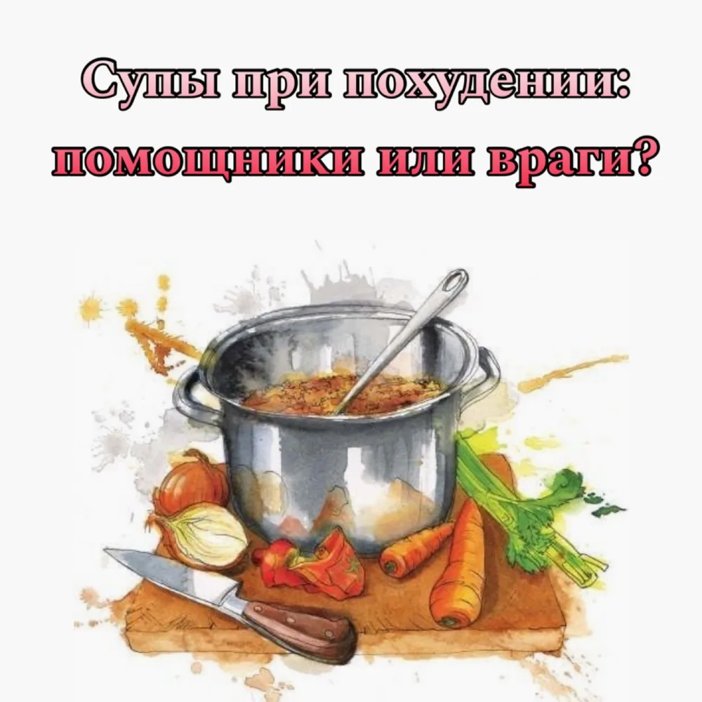 Многие считают суп главным диетическим блюдом. Но так ли это на самом деле? Давайте раз...