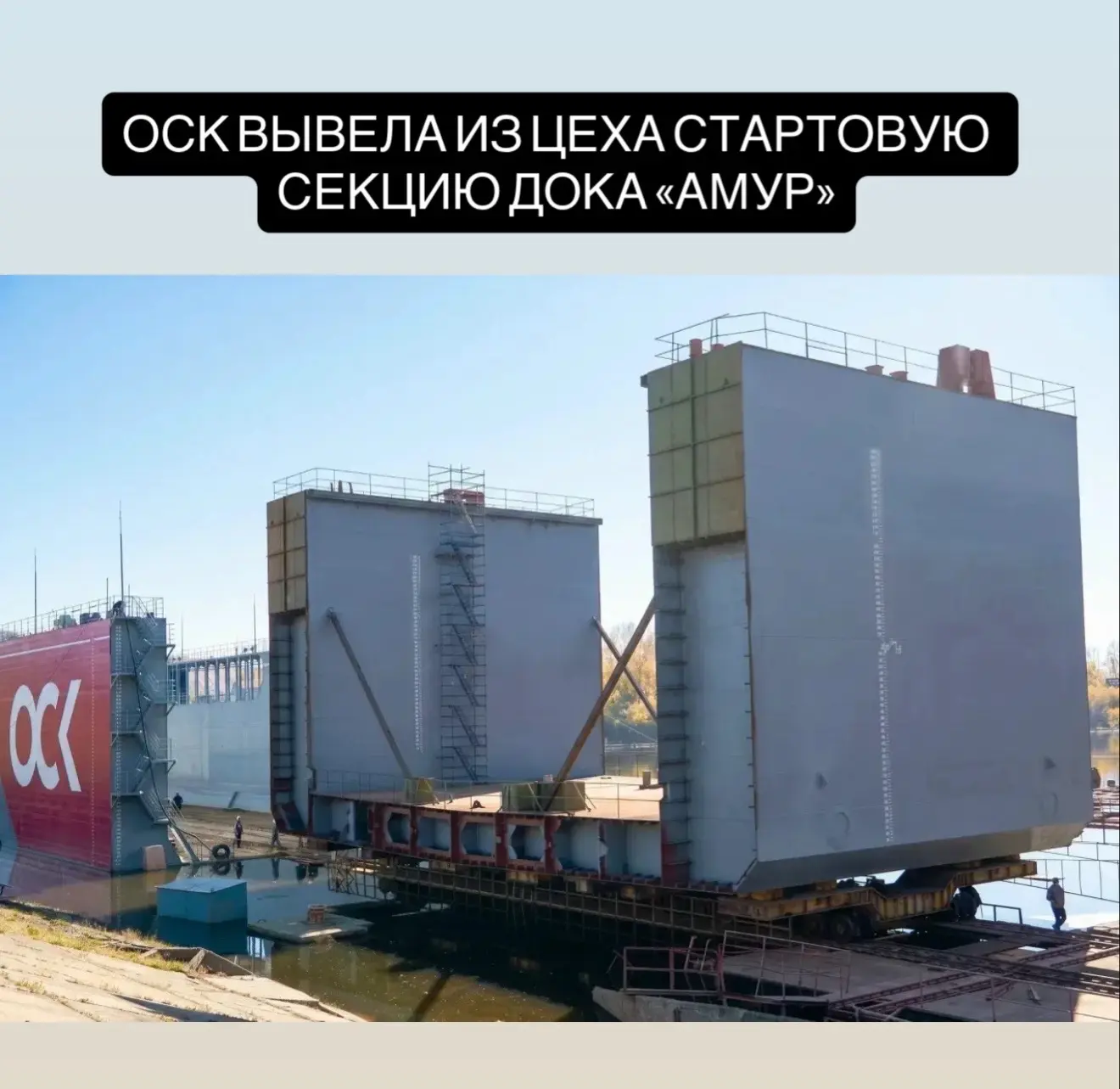 ОСК подготовила первую секцию плавучего дока «Амур»