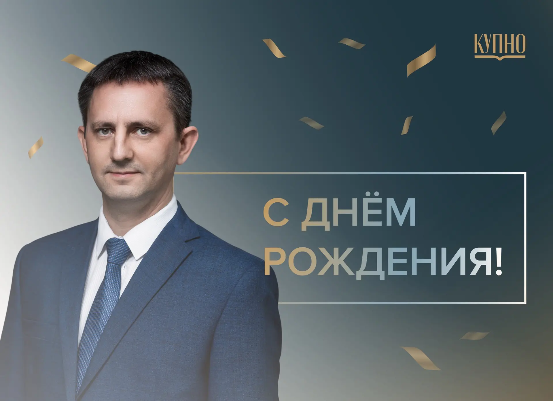 🎉 10 октября День рождения отмечает Михаил Фомин – руководитель аппарата правительства...
