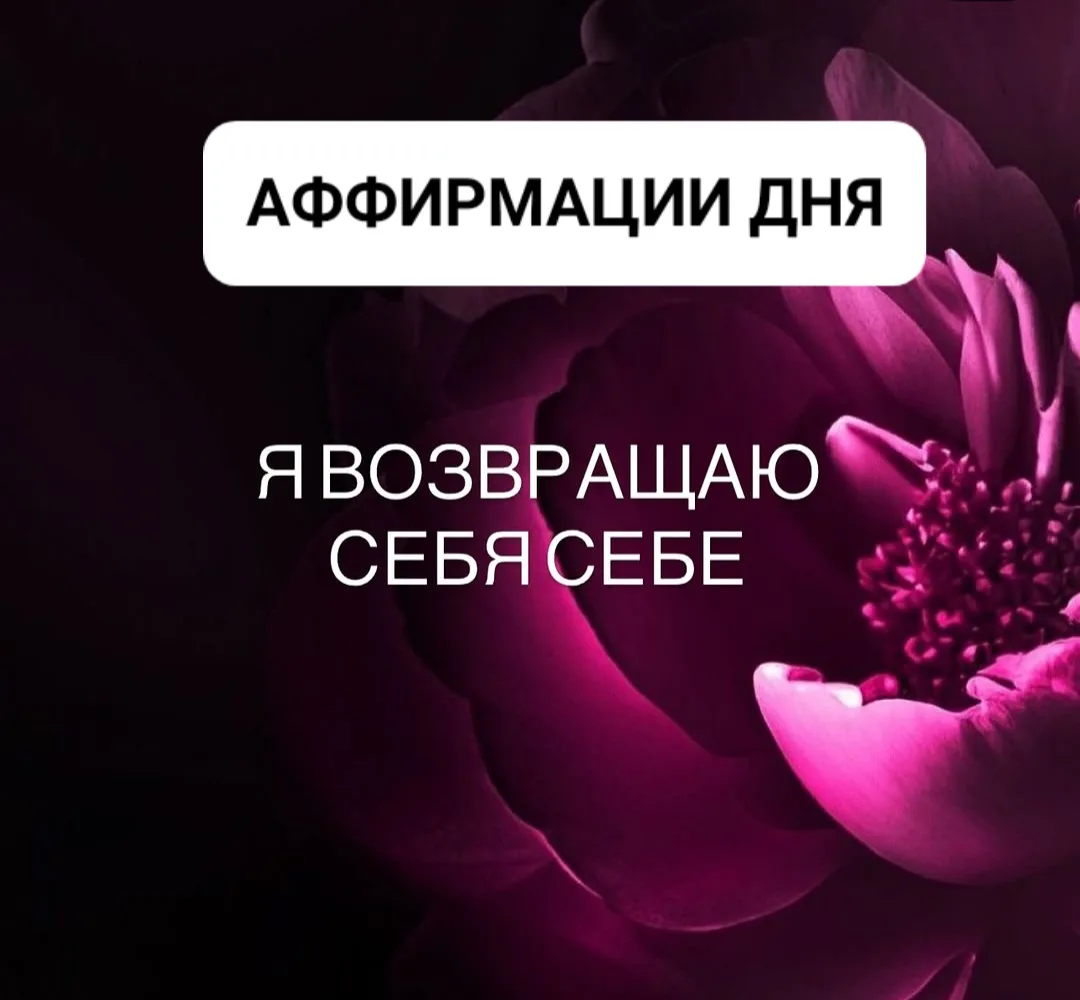 ❤️Я принимаю себя целиком — разум, чувства, тело — без осуждения и спешки. В этом приня...