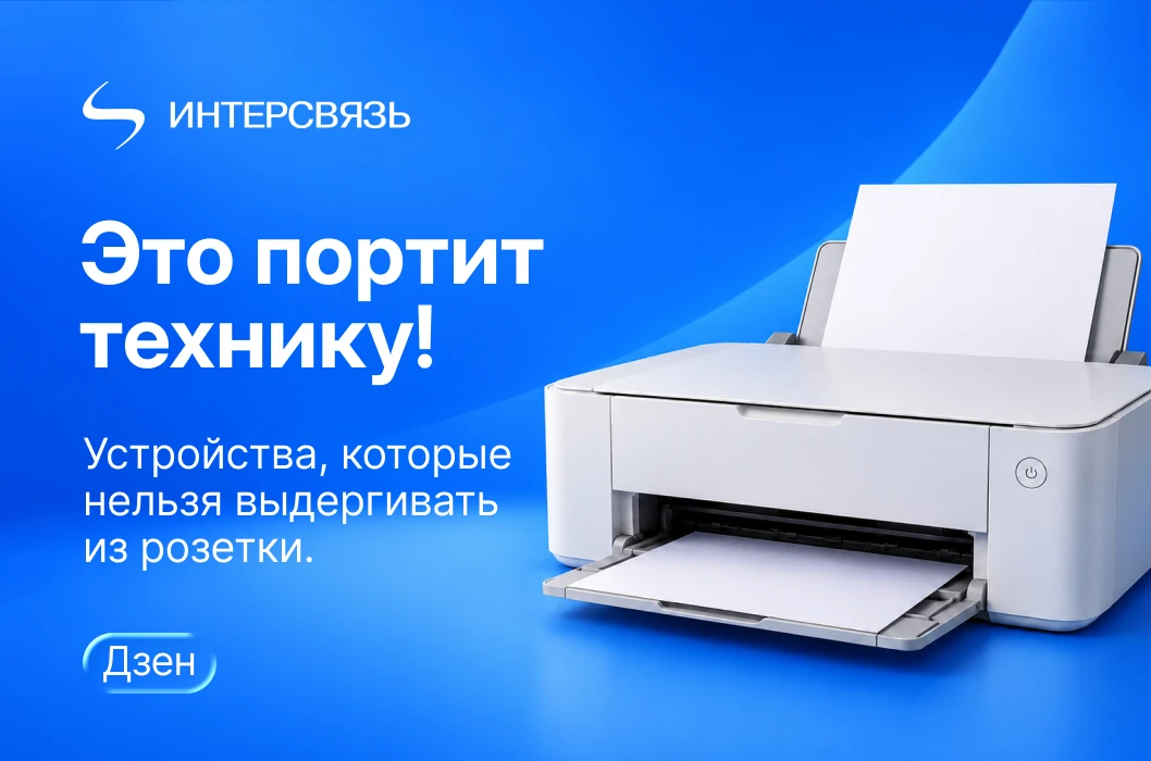 Не спешите выдергивать вилку из розетки!