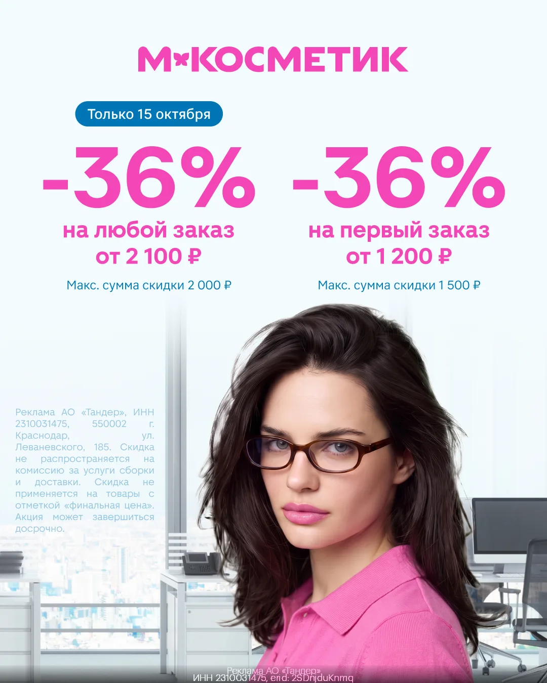 Заказываем со скидкой 36% в М.Косметик 👛