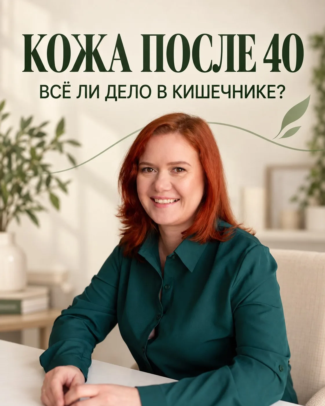 КОЖА ПОСЛЕ 40: ВСЁ ЛИ ДЕЛО В КИШЕЧНИКЕ?