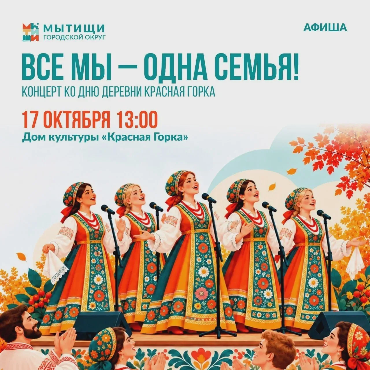 🍁 Культурная неделя проходит в Мытищах