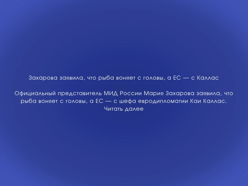↗️ Захарова заявила, что рыба воняет с головы, а ЕС — с Каллас