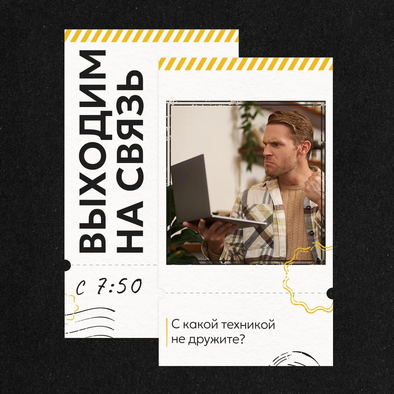📲ВЫХОДИМ НА СВЯЗЬ