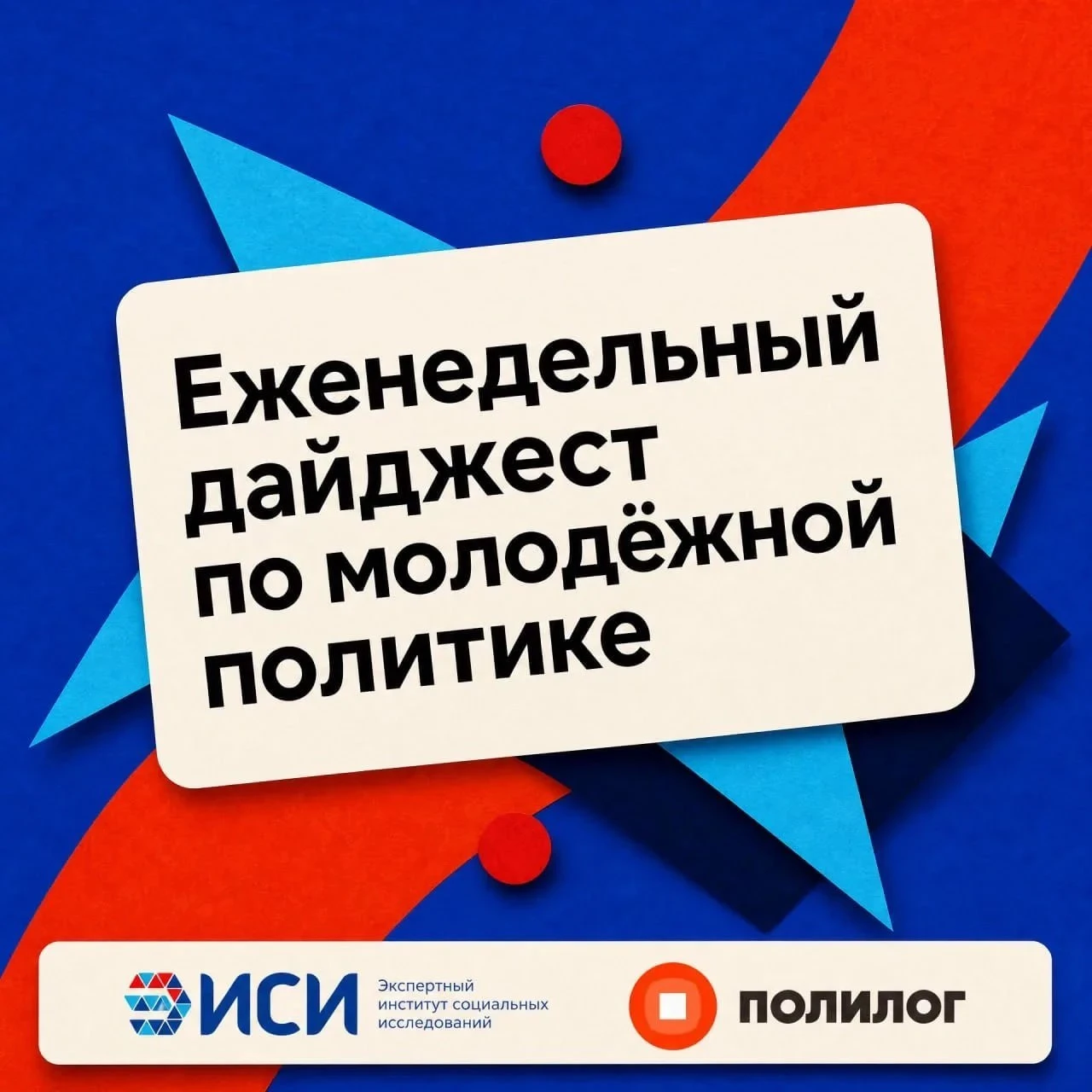 ⚡️ Еженедельный дайджест по молодёжной политике — эксклюзивно от «Полилог. Экспертизы»