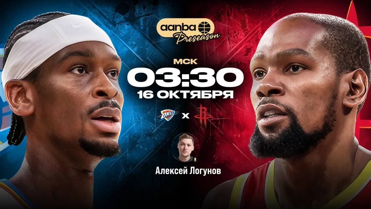 🏀 03:30 Оклахома Сити Тандер - Хьюстон Рокетс