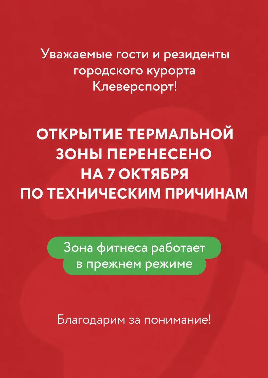 💚 Уважаемые гости и резиденты городского курорта CLEVERSPORT!