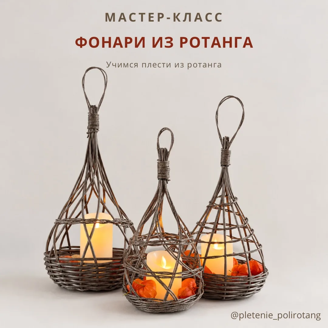 БЕСПЛАТНЫЙ МАСТЕР-КЛАСС «Фонарь из ротанга» доступен по ссылке👇