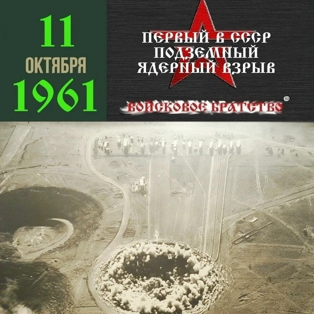 11 октября 1961 года на Семипалатинском полигоне был произведен первый подземный ядерны...