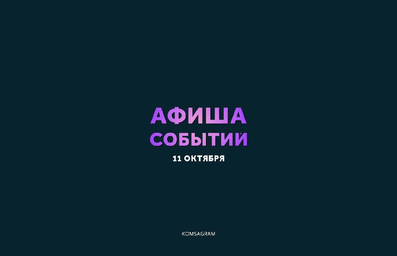 АФИША: ВОСКРЕСЕНЬЕ, 11 ОКТЯБРЯ • 18+