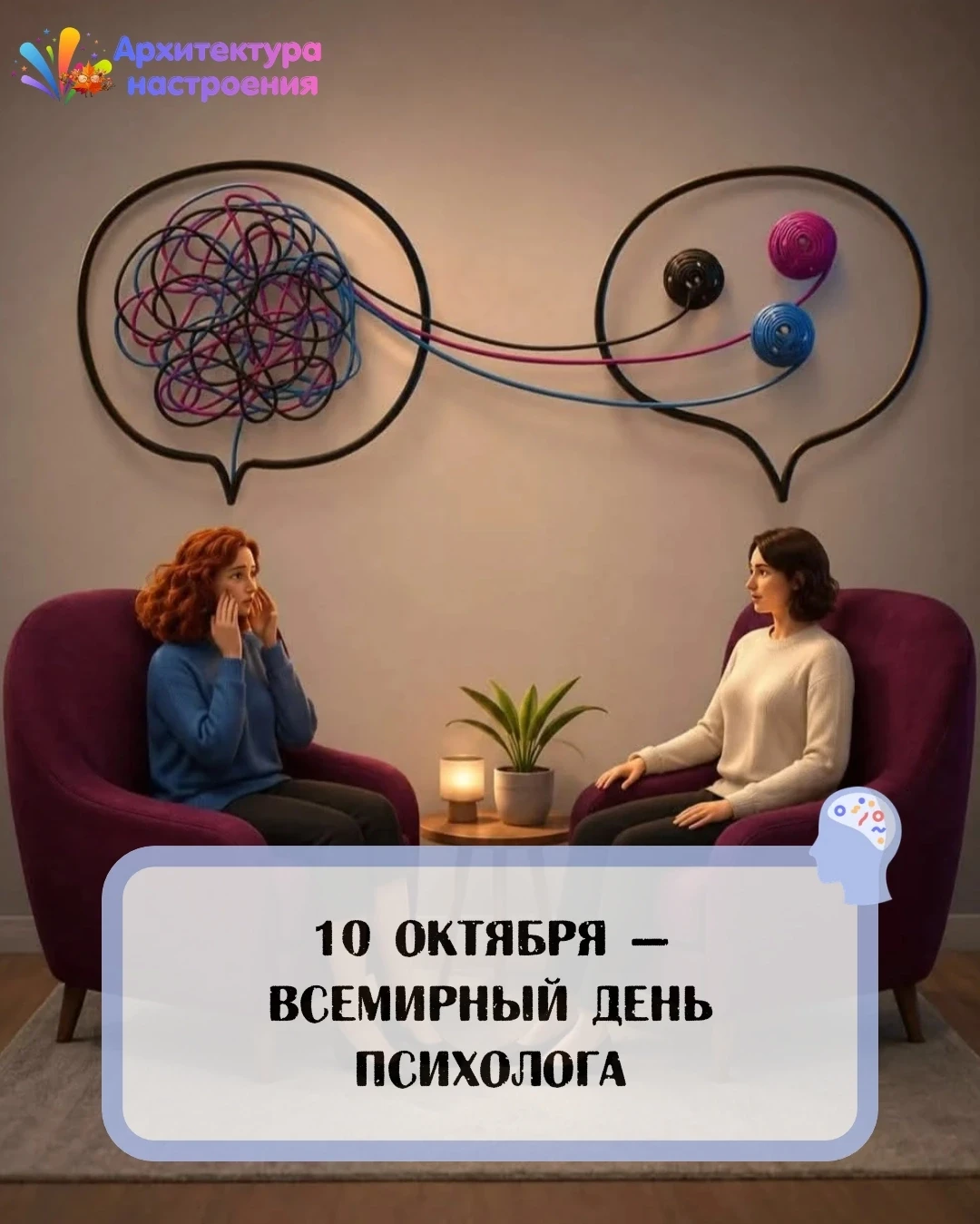 🧠 10 октября — Всемирный день психолога (День охраны психического здоровья)