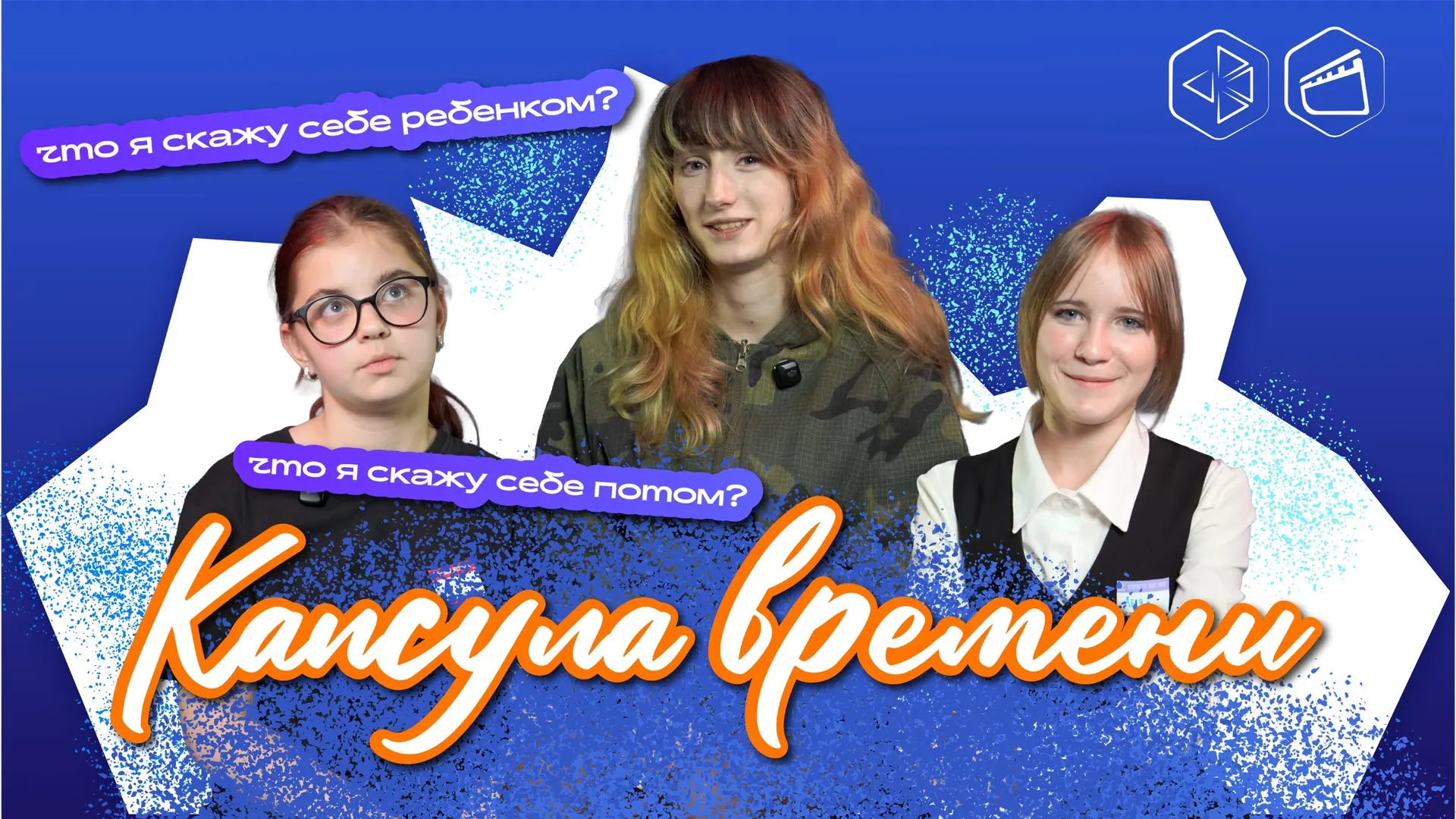 Открываем «Капсулу времени» медиаклуба «ВКадре» ❤