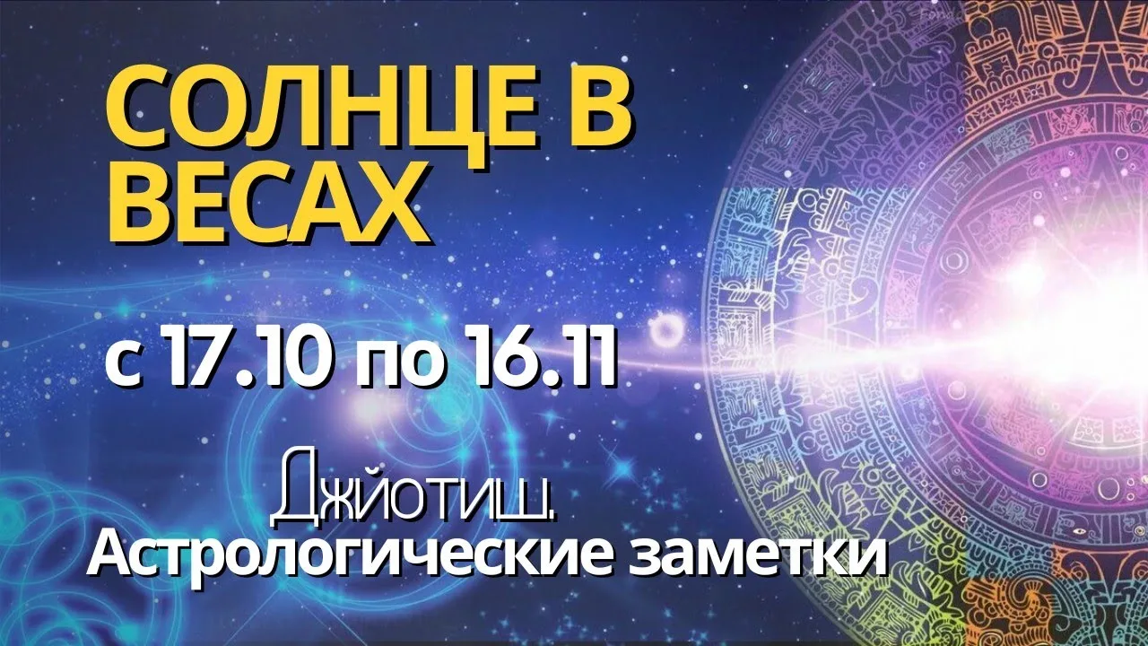 ТРАНЗИТ СОЛНЦА В ВЕСАХ