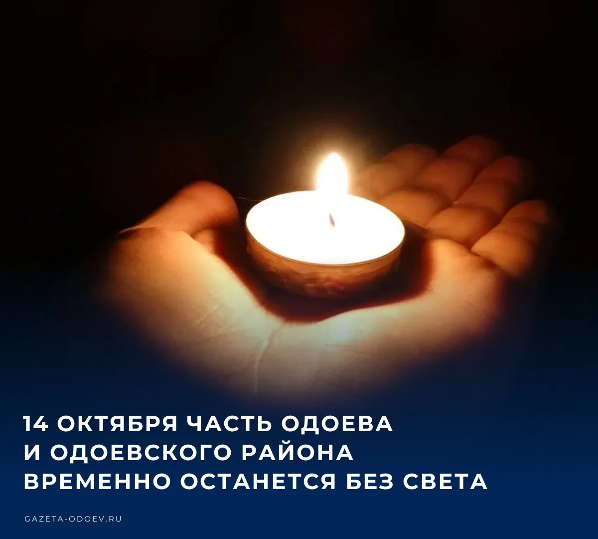 💡 14 октября в Одоевском районе планируется временное отключение электроснабжения. Без...