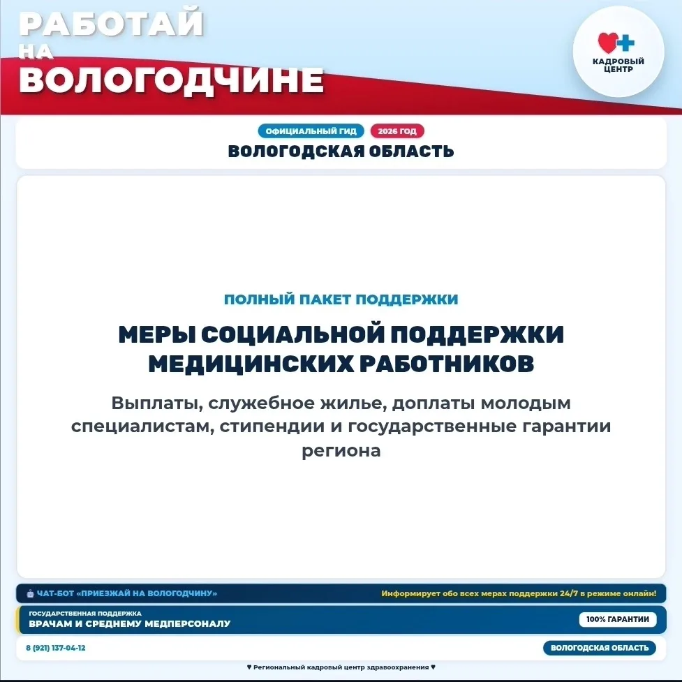 Меры поддержки медиков в Вологодской области ⤵️