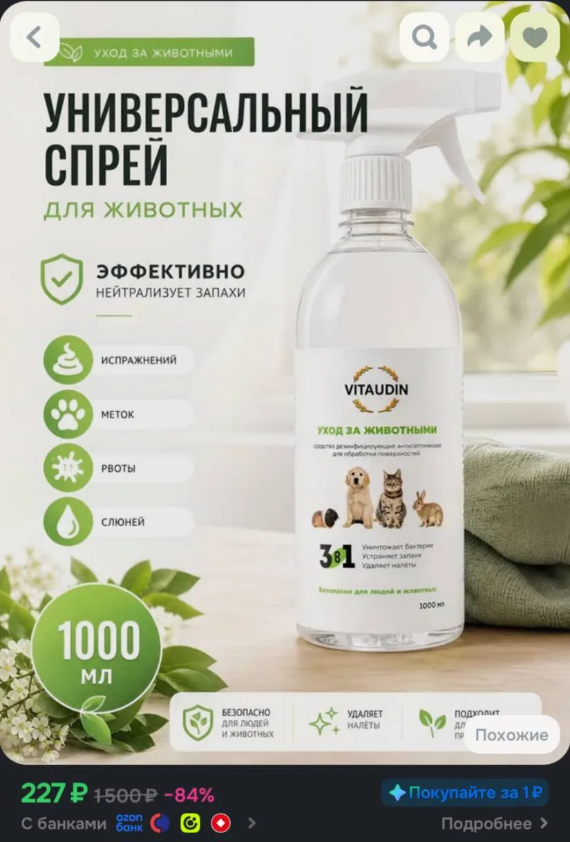VITA UDIN Дезинфицирующее средство / Поглотитель, нейтрализатор, устранение запаха живо...