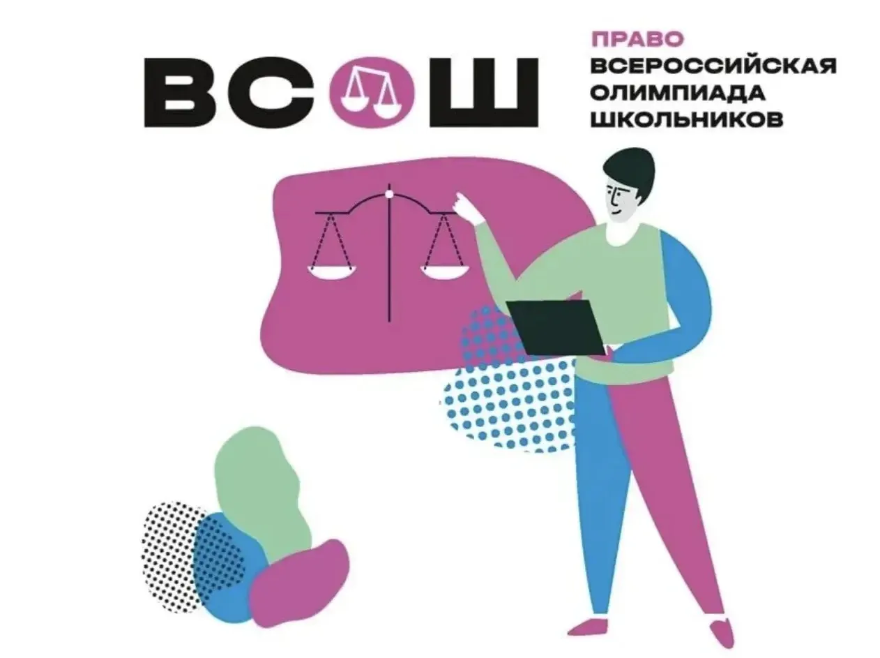 🌟 Открыта регистрация на школьный этап Всероссийской олимпиады по праву!