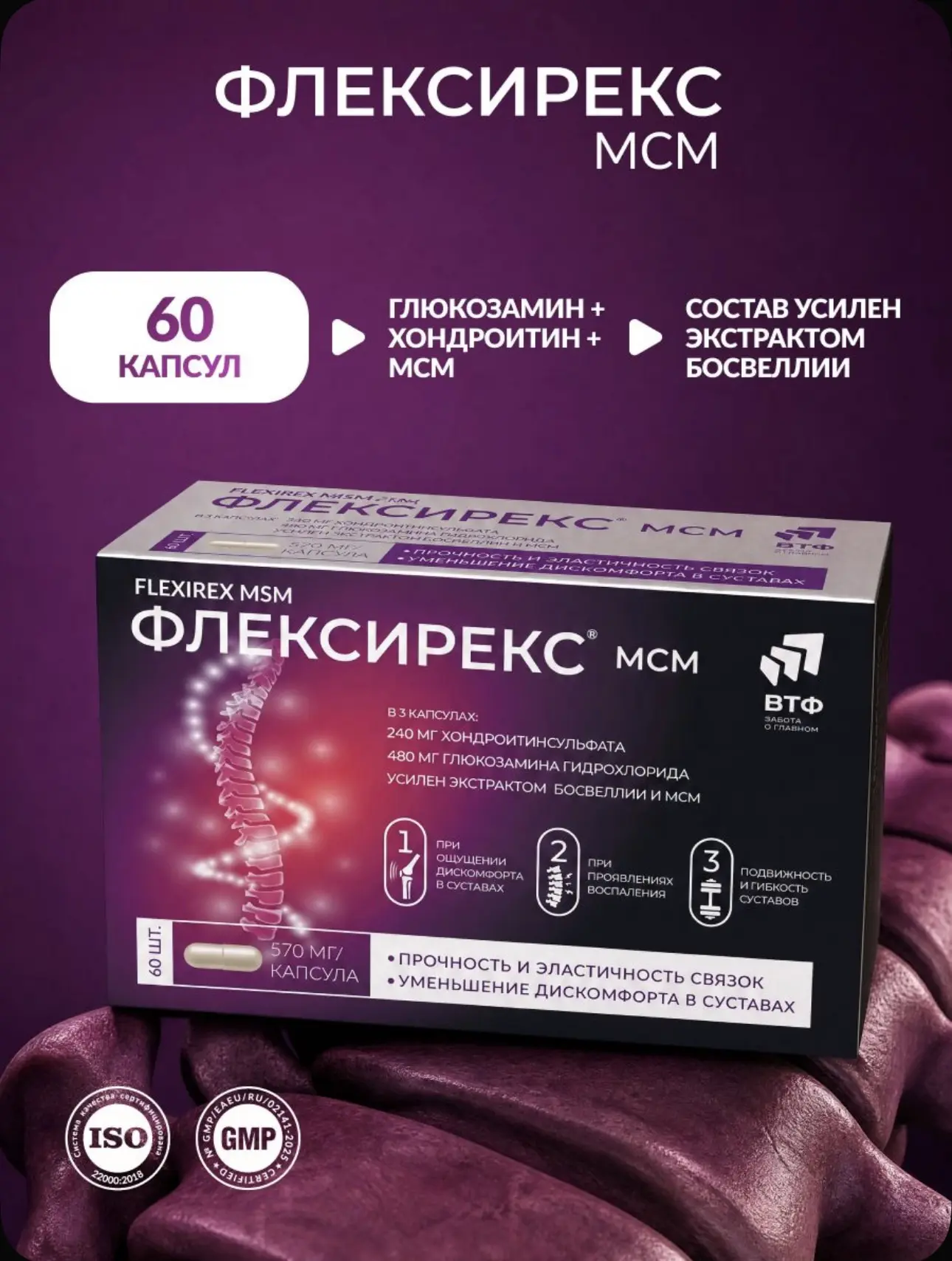 МСМ, босвеллия, витамин С, глюкозамин, хондроитин. Защита суставов при боли и воспалени...