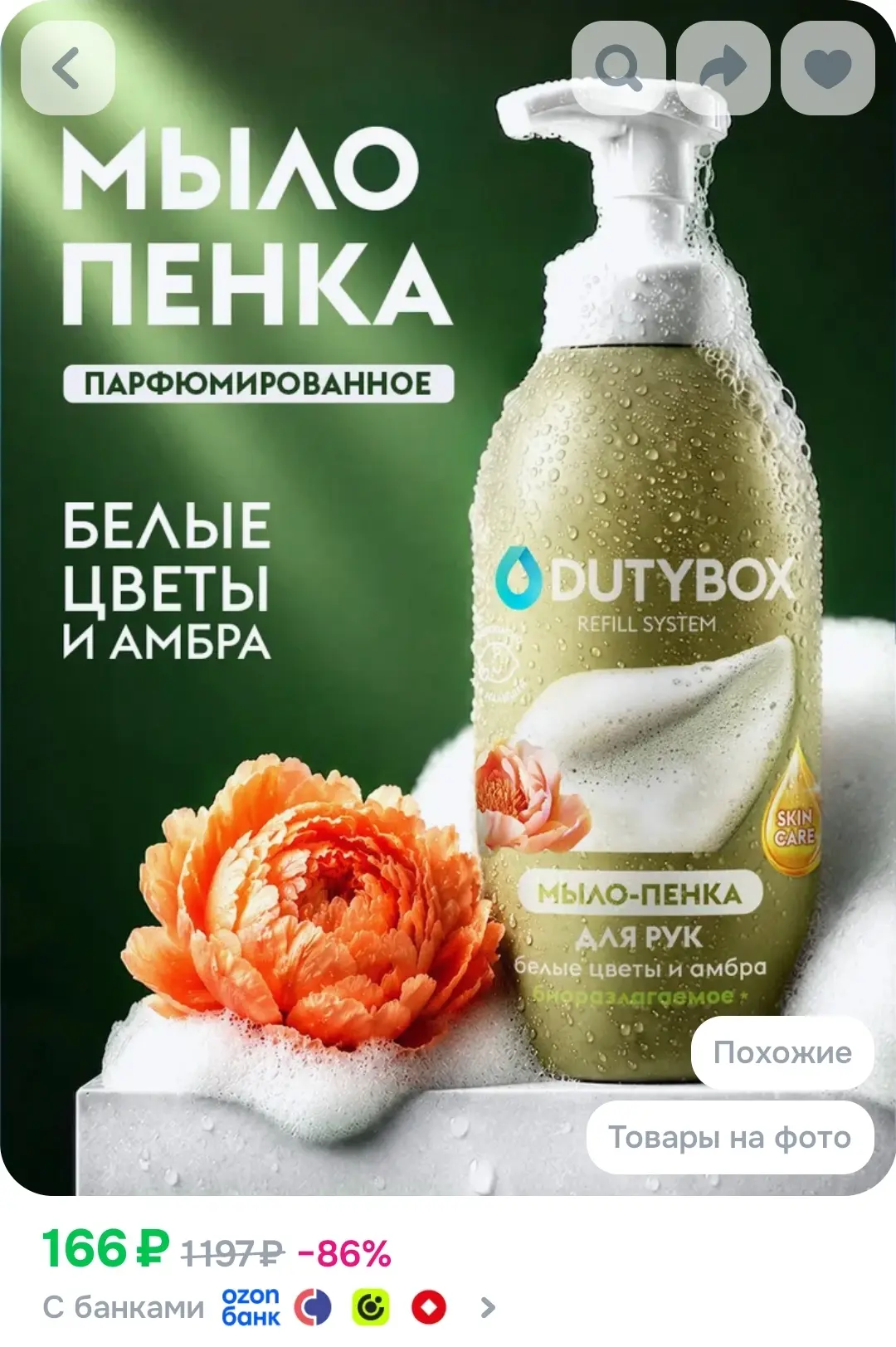 Жидкое мыло пенка для рук и тела DUTYBOX 500мл с ароматом Белые цветы и амбра