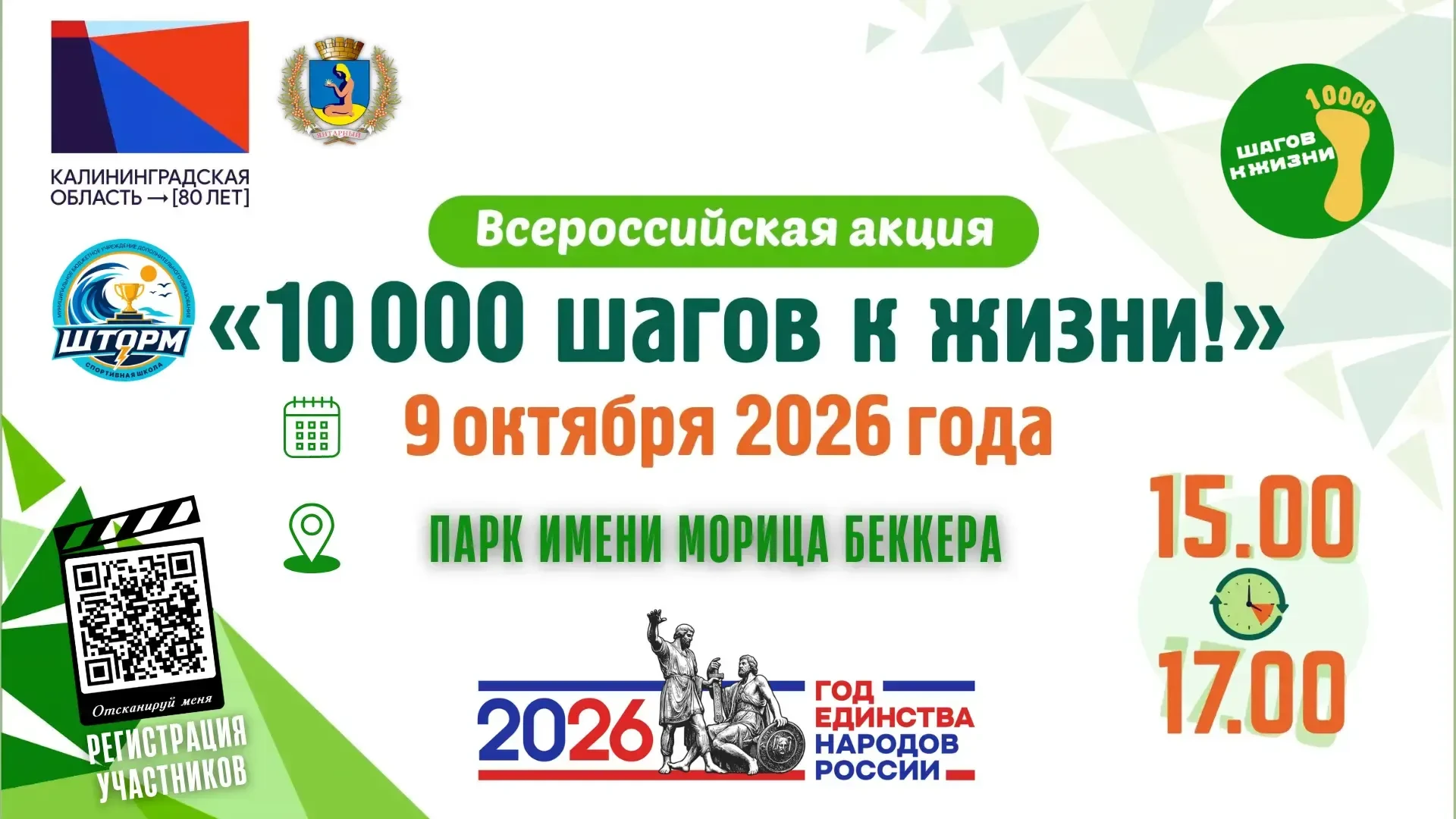 В Янтарном пройдёт акция «10 000 шагов к жизни!»