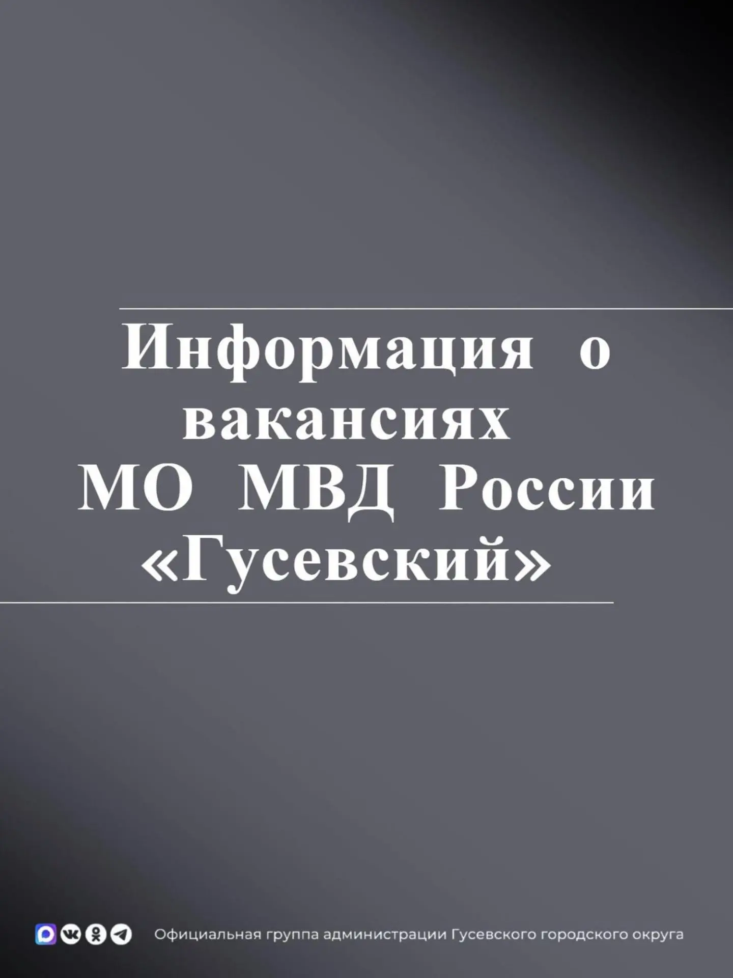МО МВД России «Гусевский» продолжает набор кандидатов на замещение должностей среднего ...