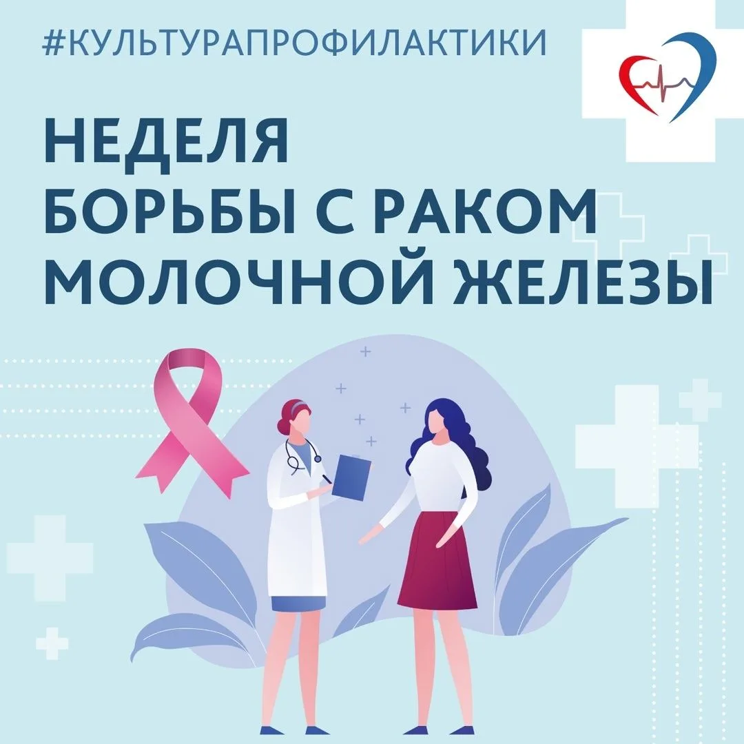 🌈 Неделя борьбы с раком молочной железы