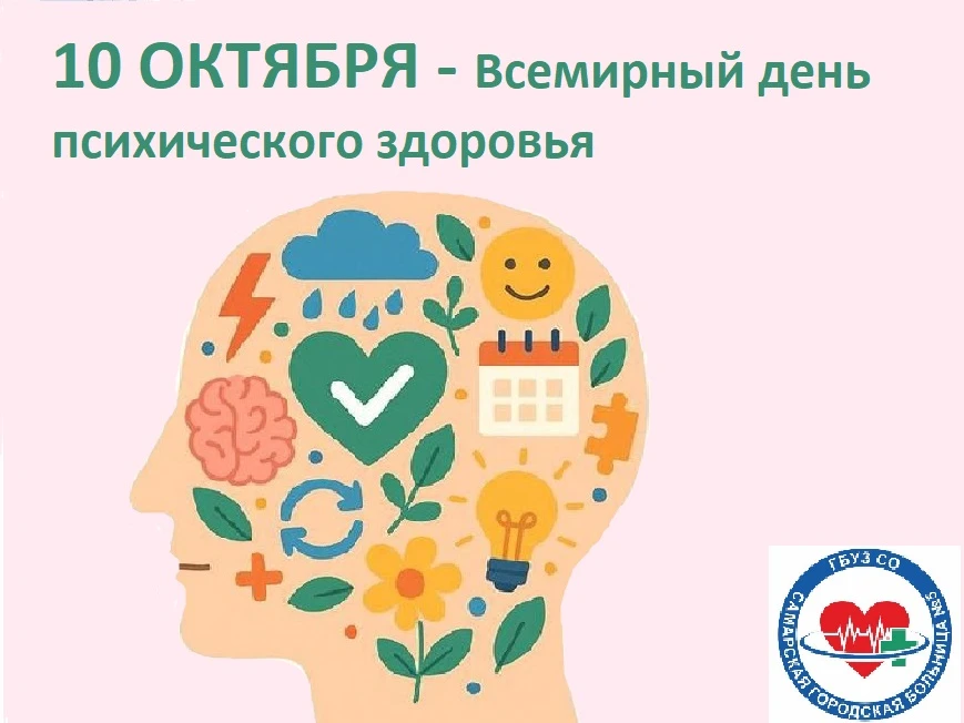 Этот день отмечается более чем в 100 странах и является частью Недели психического здор...
