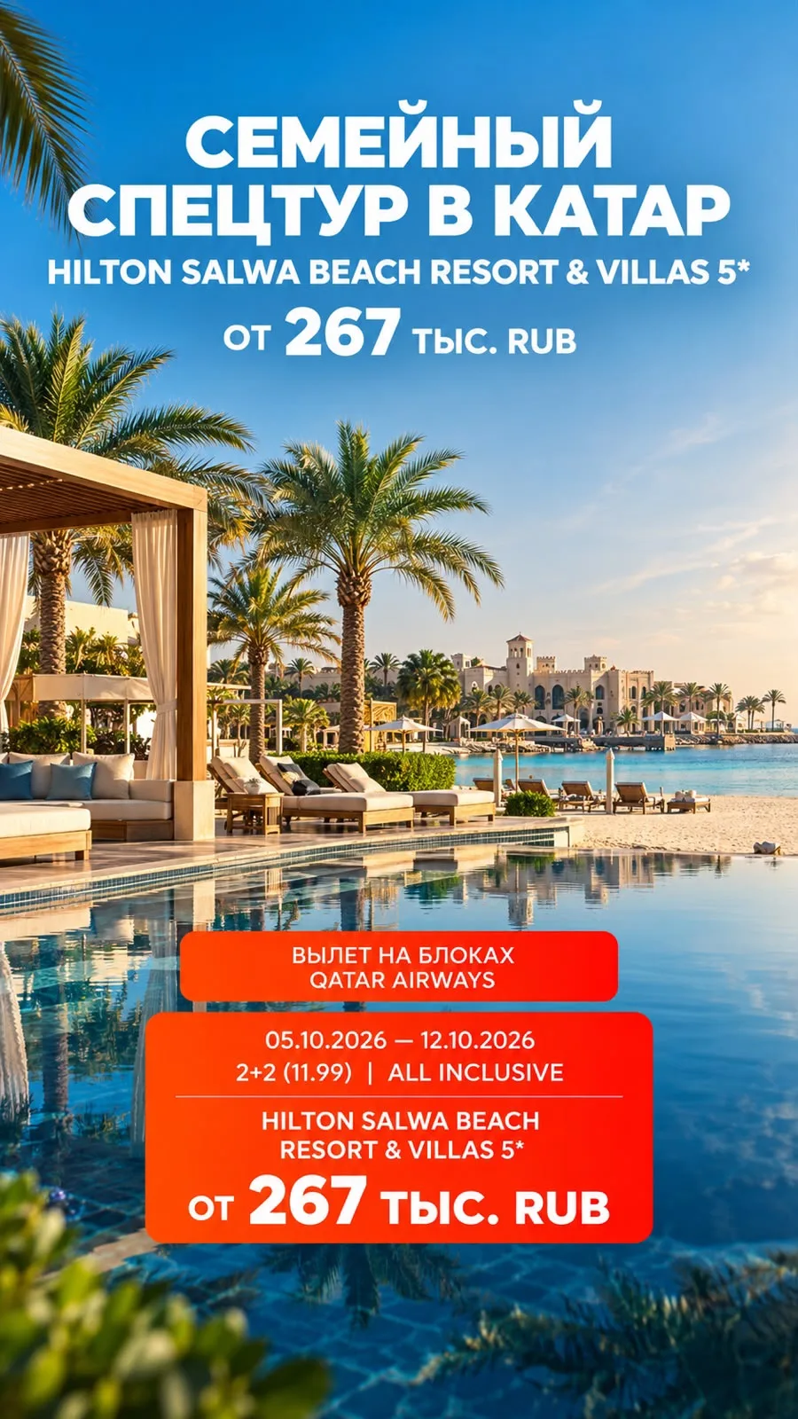 🇶🇦✨*СЕМЕЙНЫЙ СПЕЦТУР В КАТАР - ОТДЫХ У МОРЯ!*✨🇶🇦