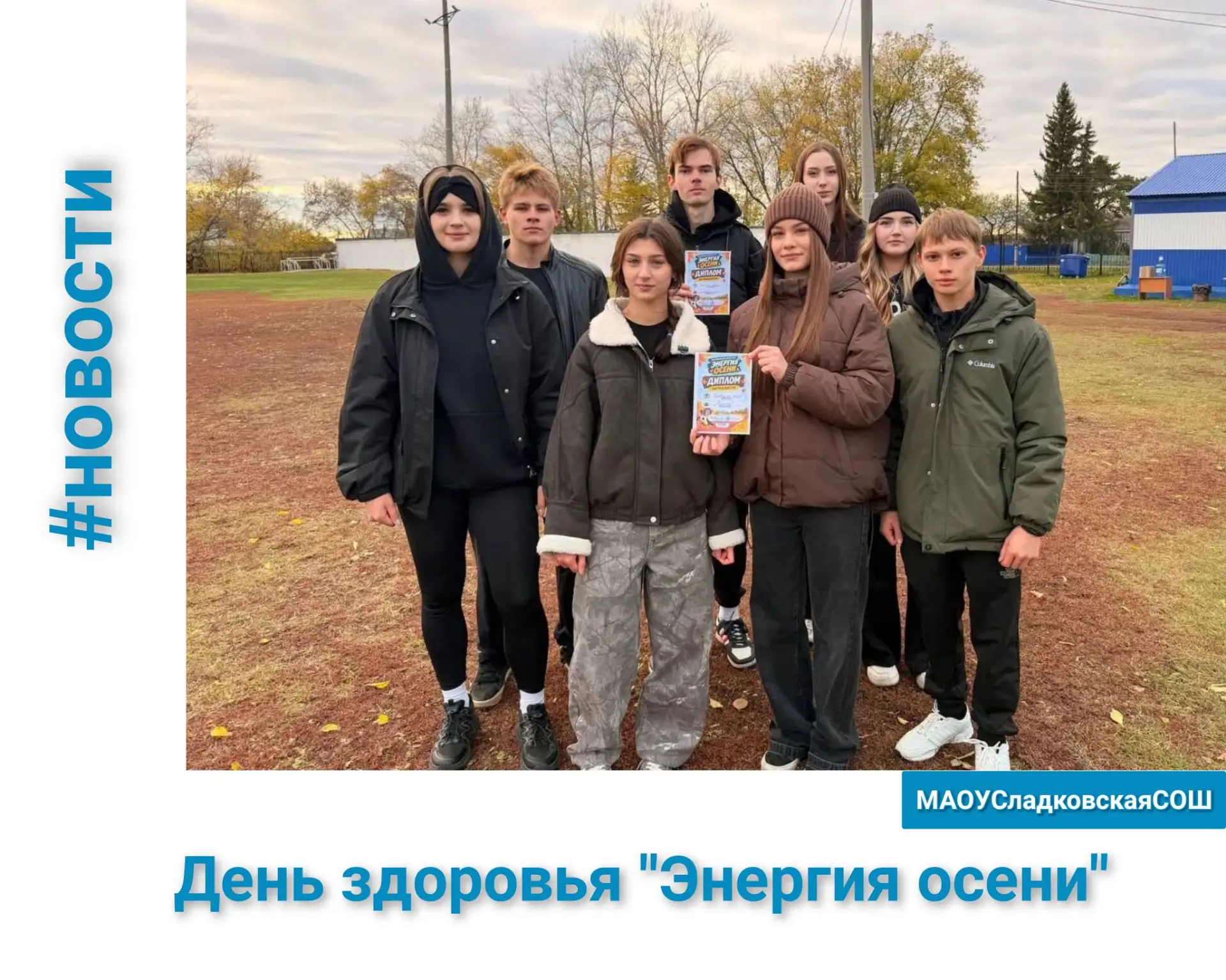 🍁9 октября на стадионе села Сладково прошёл День здоровья «Энергия осени», и наша школ...