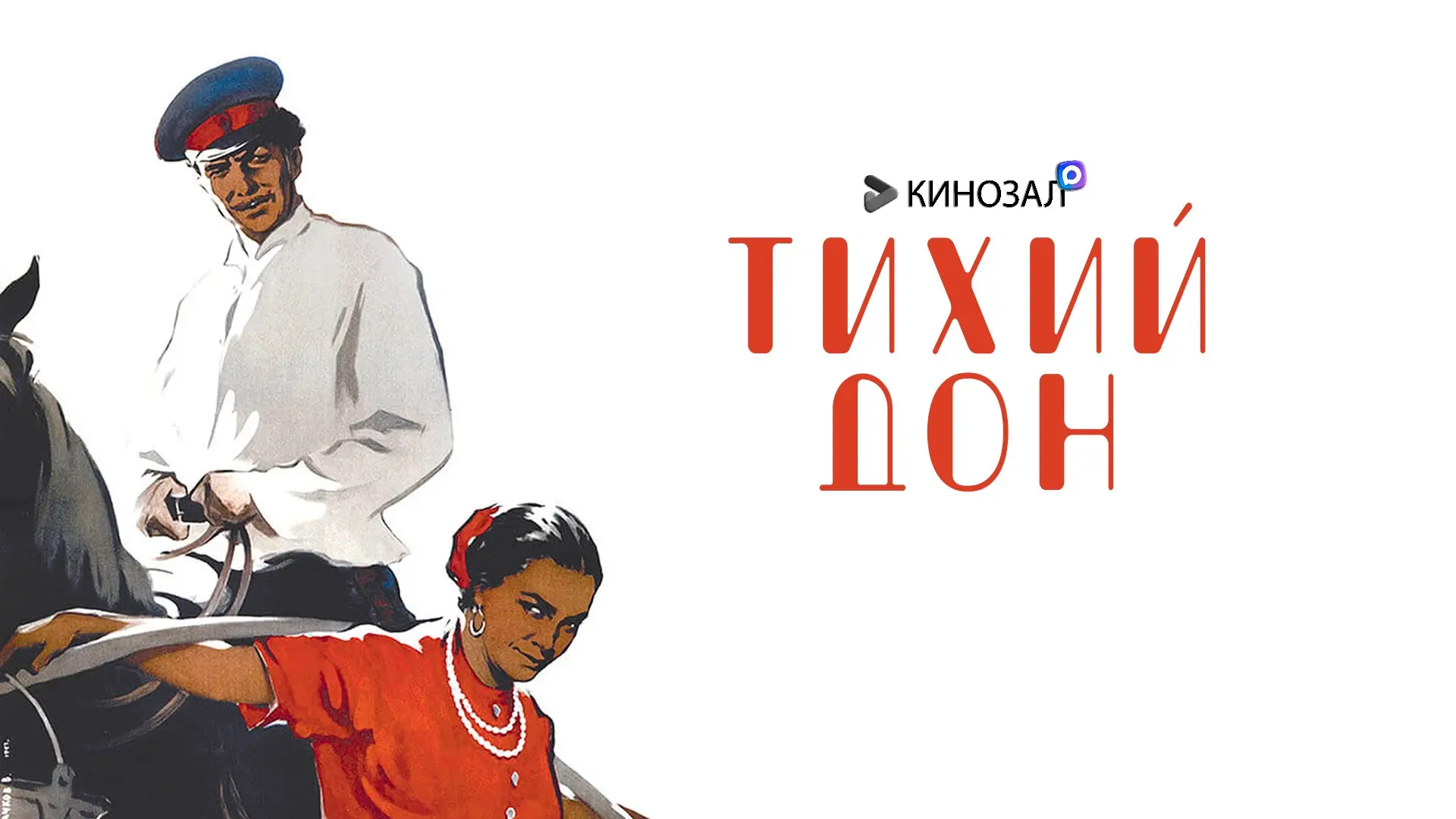 🎥 Тихий Дон (1957) 🌊