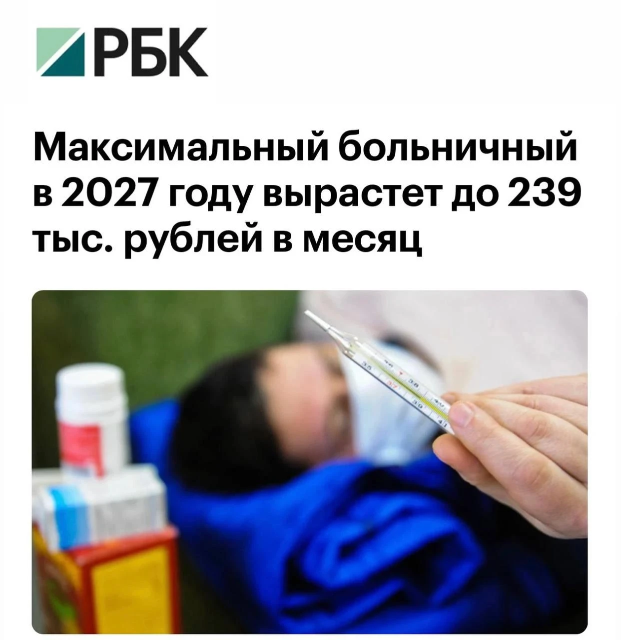 «Максимальный больничный в 2027 году вырастет до 239 тыс рублей в месяц»: В России увел...