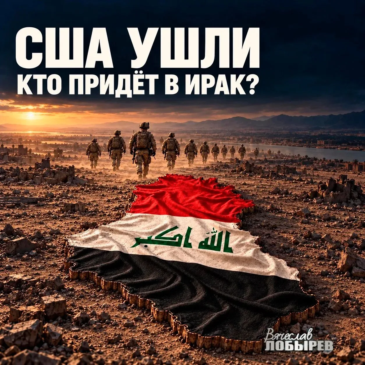 🇺🇲 АМЕРИКАНЦЫ УШЛИ. КТО ПРИДЕТ В ИРАК?