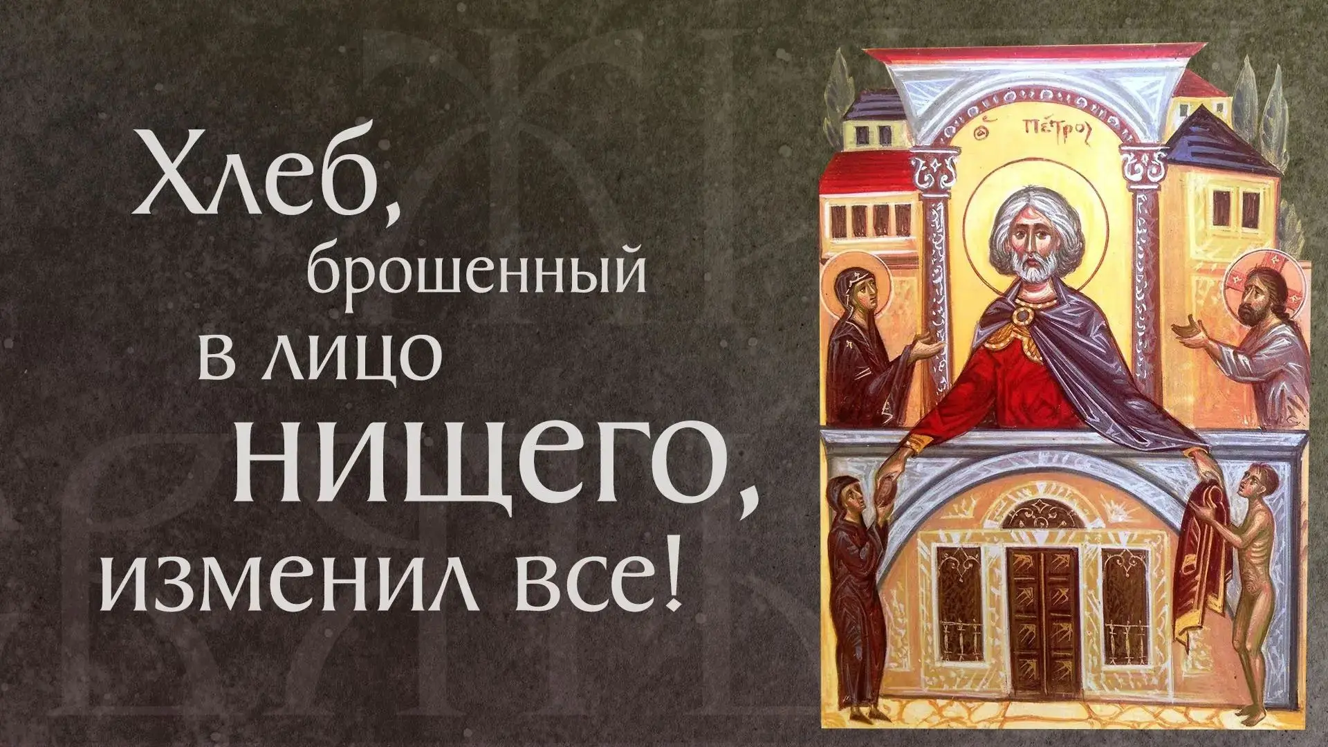 5 октября. Праведный Петр Африканский