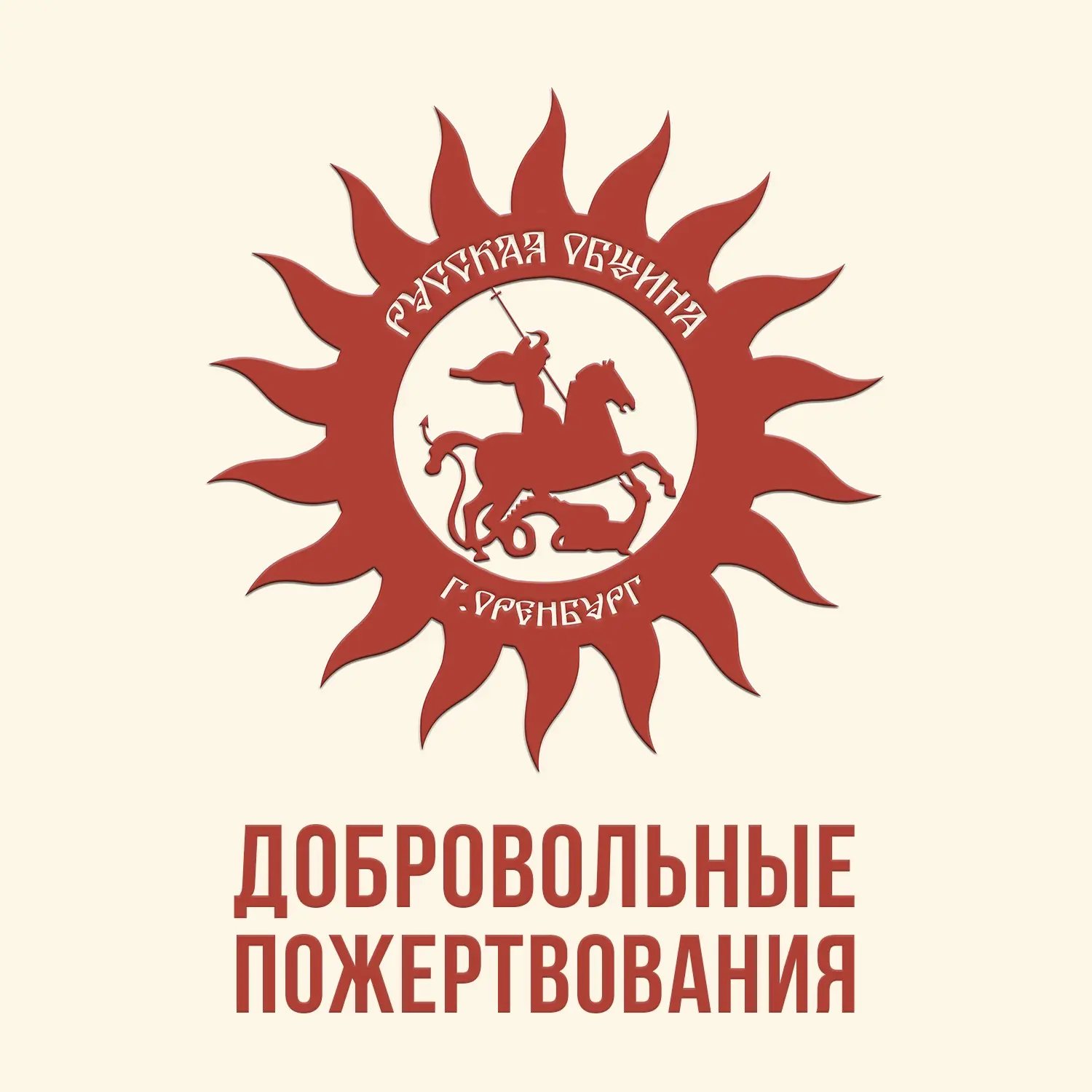 ❗Поддержите Русскую общину Оренбурга ☀