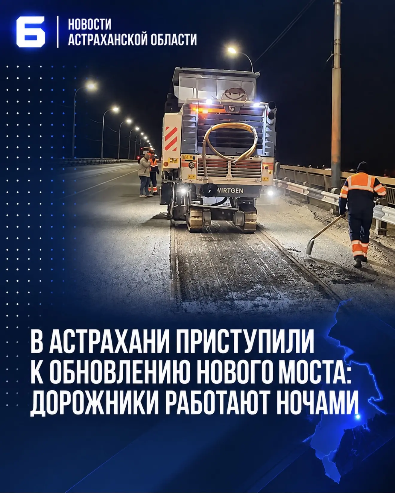 В Астрахани приступили к обновлению Нового моста: дорожники работают ночами