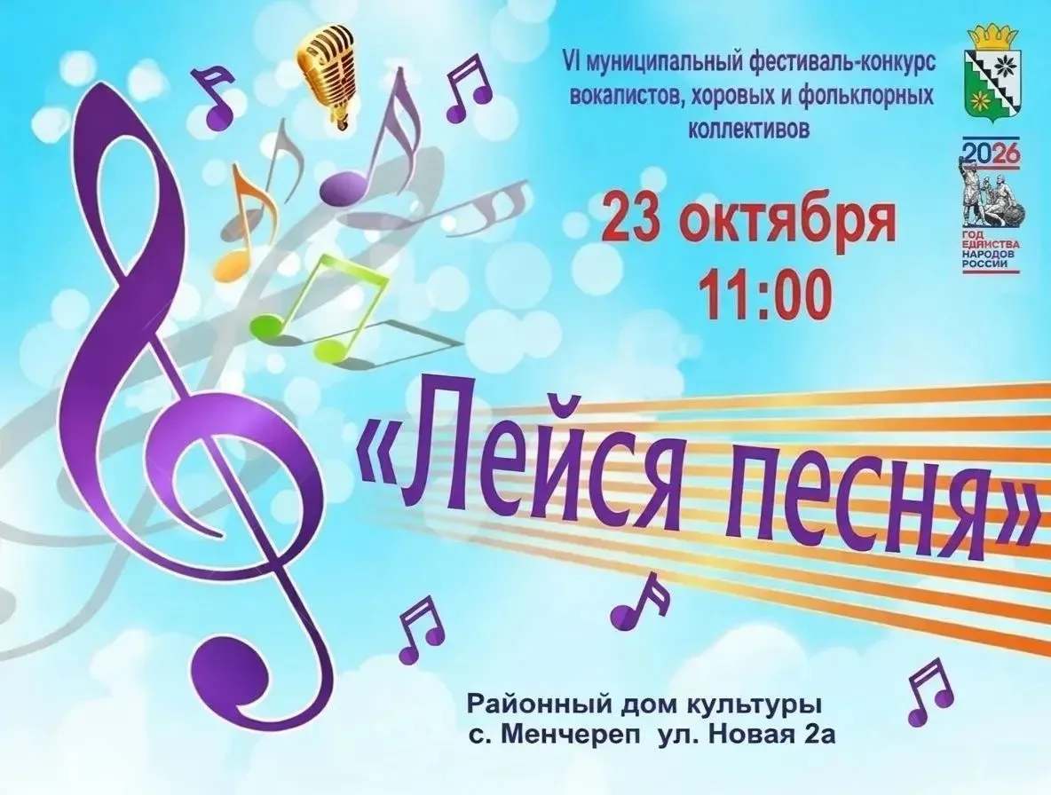 🎼 23 октября в 11:00 в Районном доме культуры (с. Менчереп, ул. Новая, 2а) пройдет VI ...