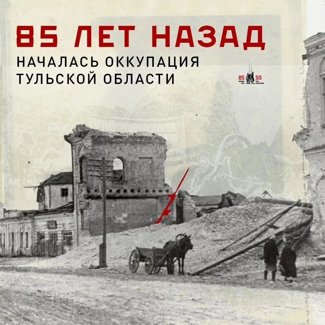 85 лет назад началась оккупация Тульской области