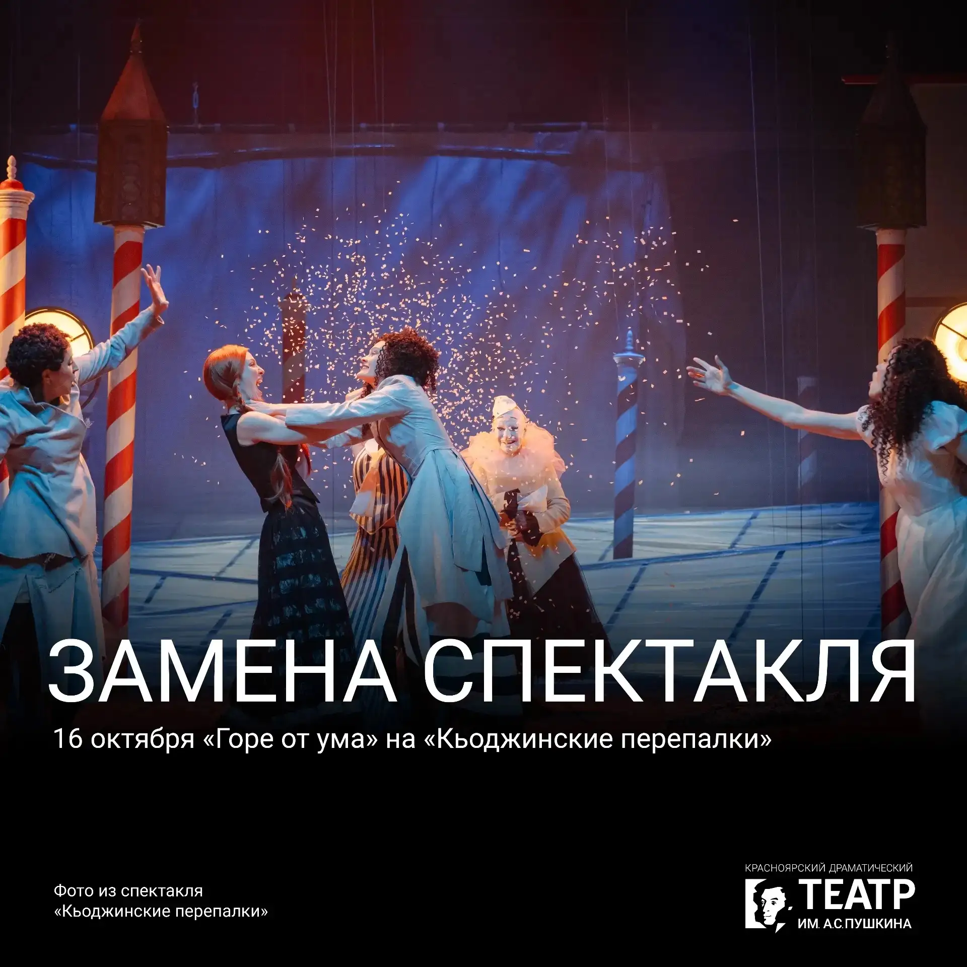 Замена спектакля 🚀
