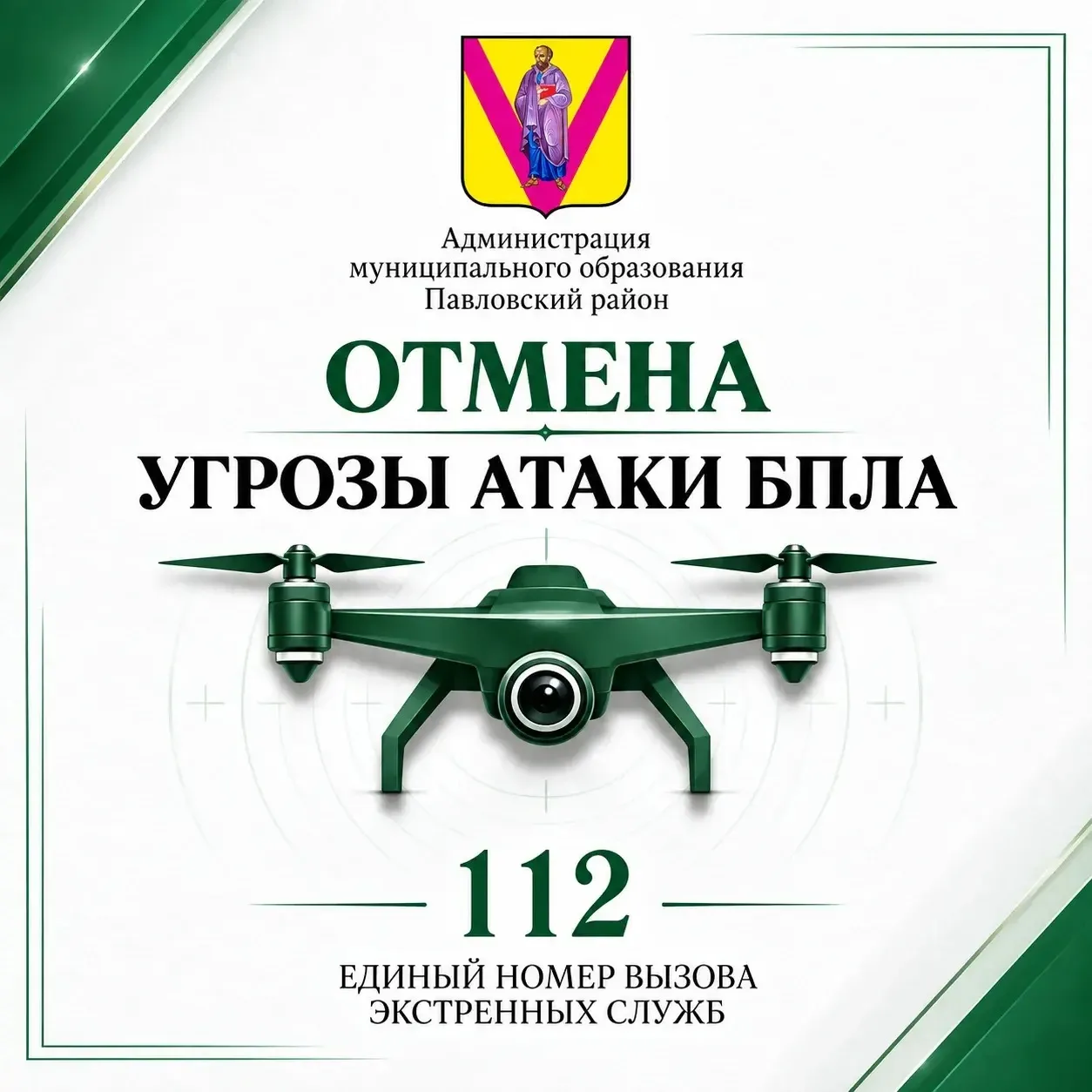 Отмена сигнала "Беспилотная опасность в Павловском районе"