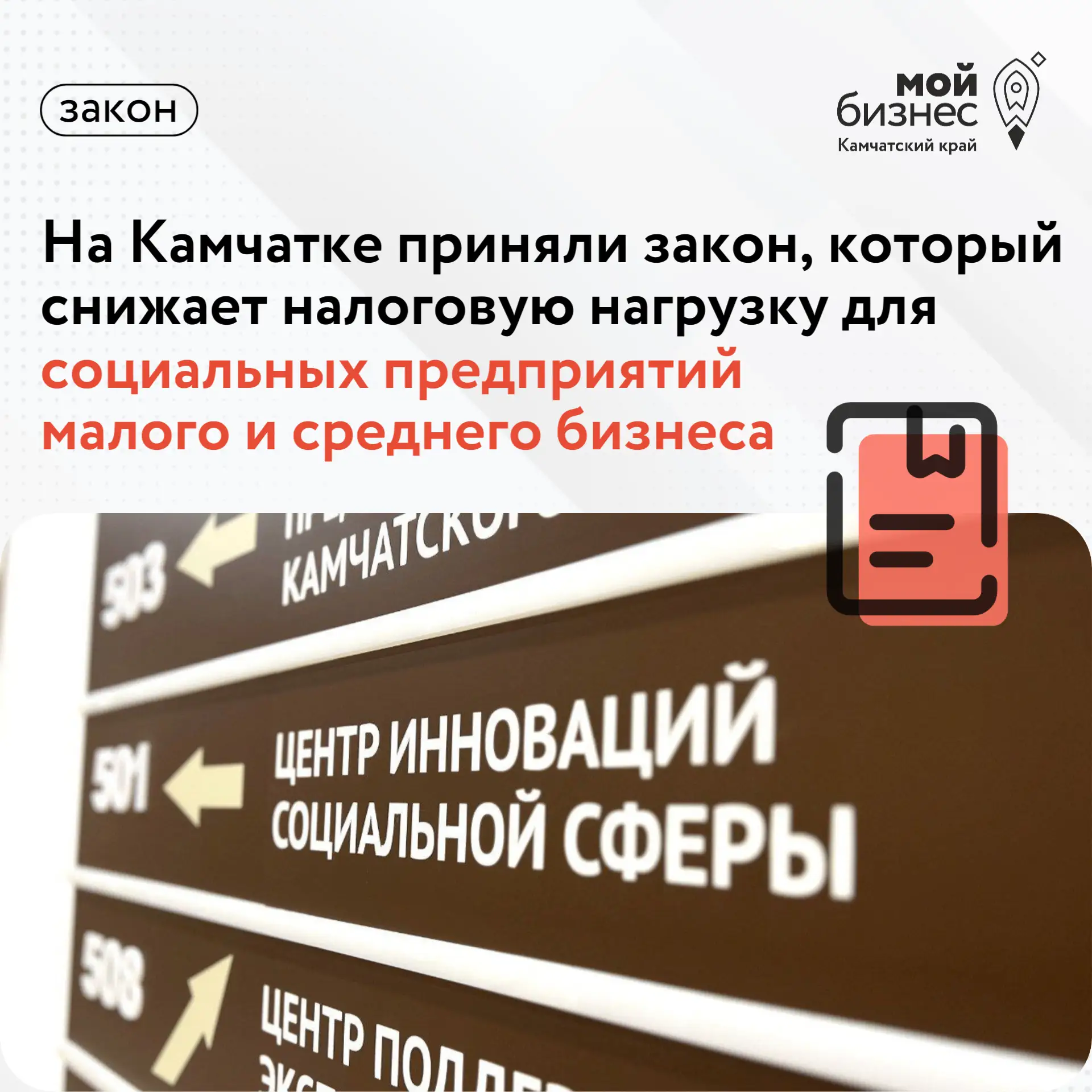 На Камчатке приняли закон, который снижает налоговую нагрузку для социальных предприяти...