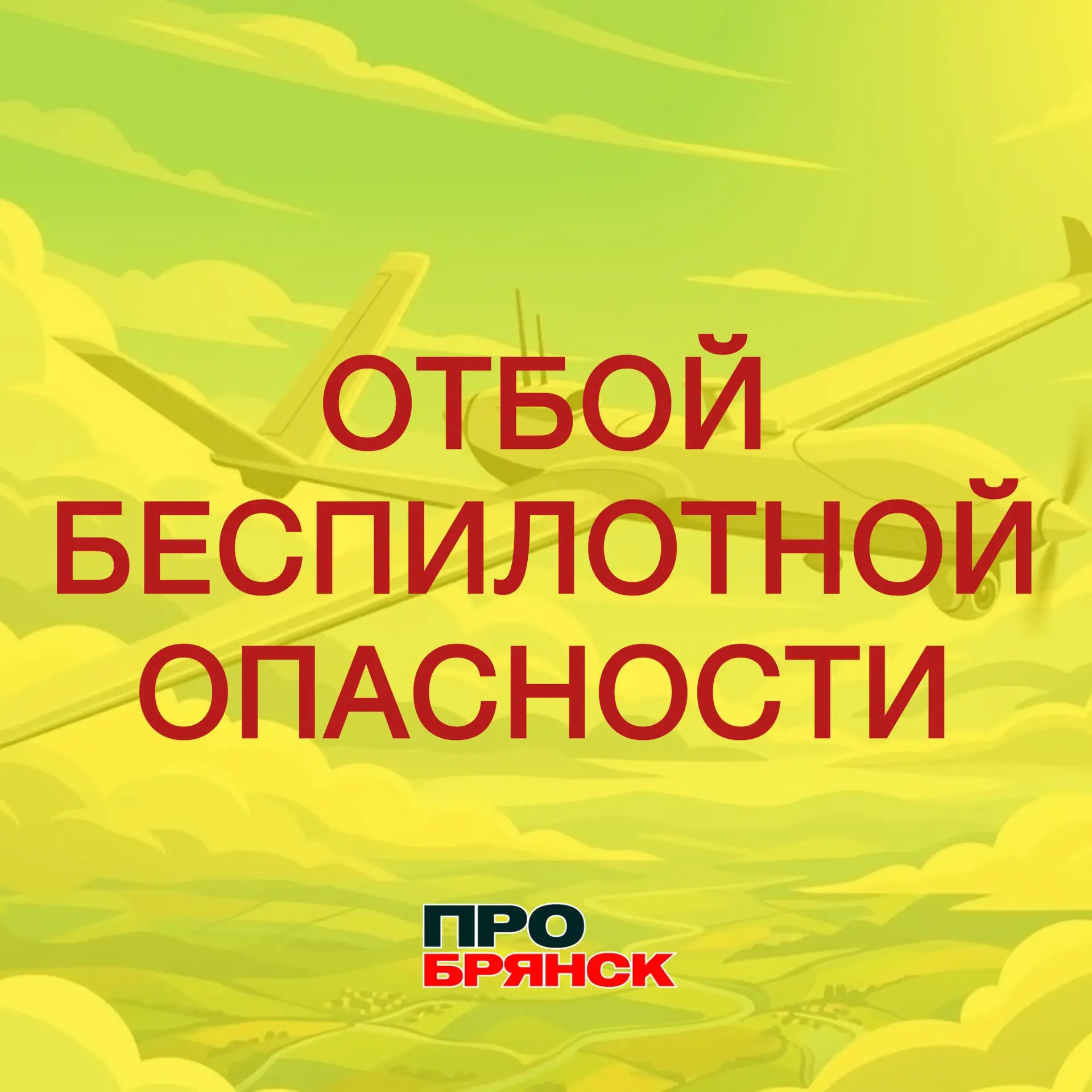 Отбой беспилотной опасности в Брянской области!