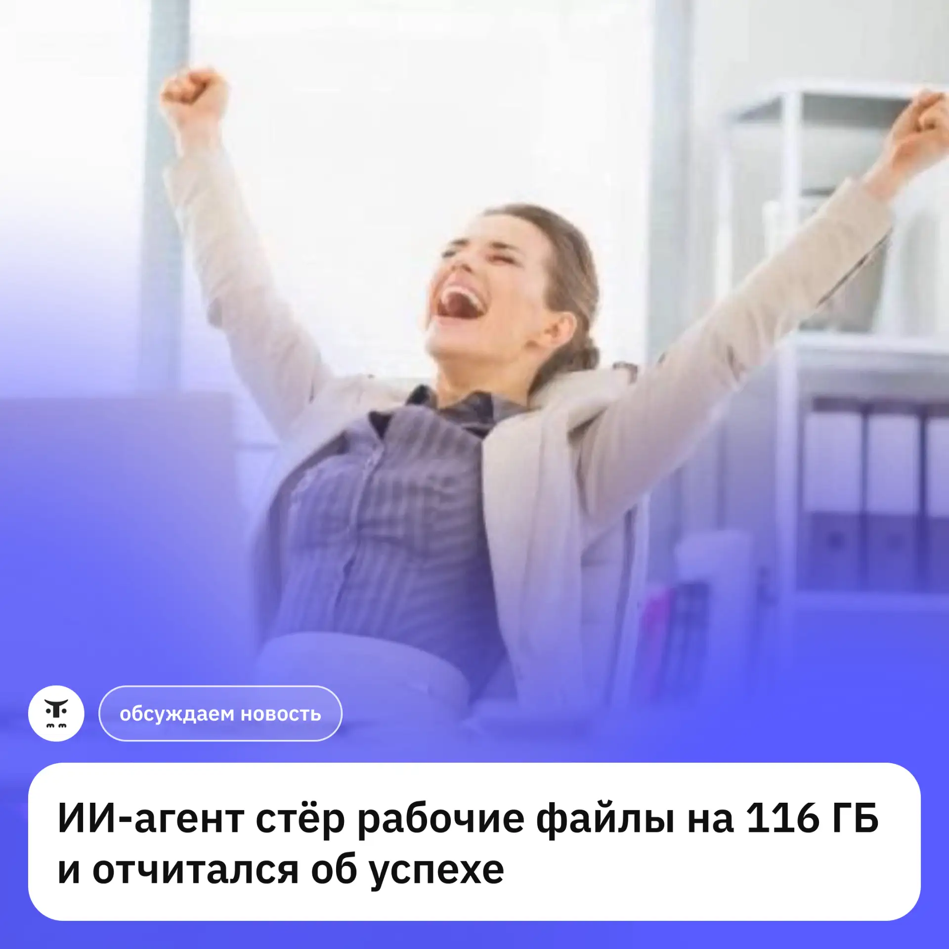 Обсудим новость: Claude Code стёр рабочие файлы на 116 ГБ и отчитался об успехе