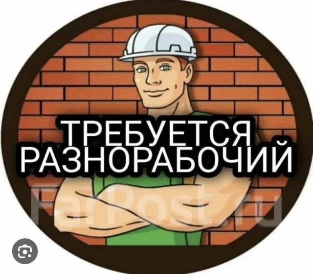 Разнорабочий